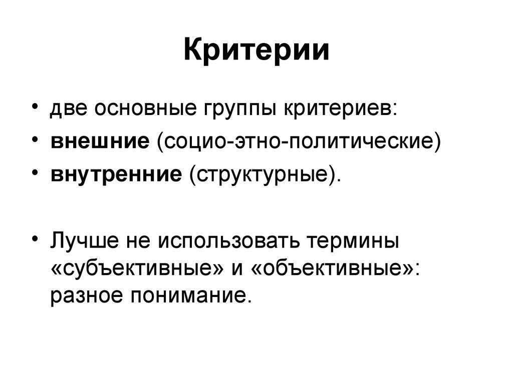 Внешний критерий. Критерии группы первичной. Внутренние и внешние критерии. Критерии внешности.