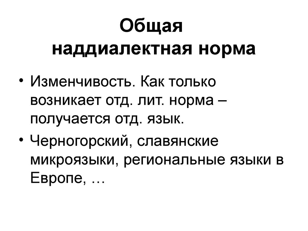 Нормально получится. Наддиалектная форма это. Основная наддиалектная форма существования языка. Славянские микроязыки. Изменчивость норм языка.