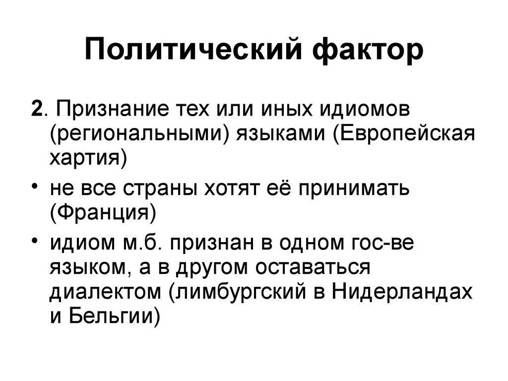 Европейский фактор. Политические факторы. Язык или диалект. Региональный язык. Политический язык.