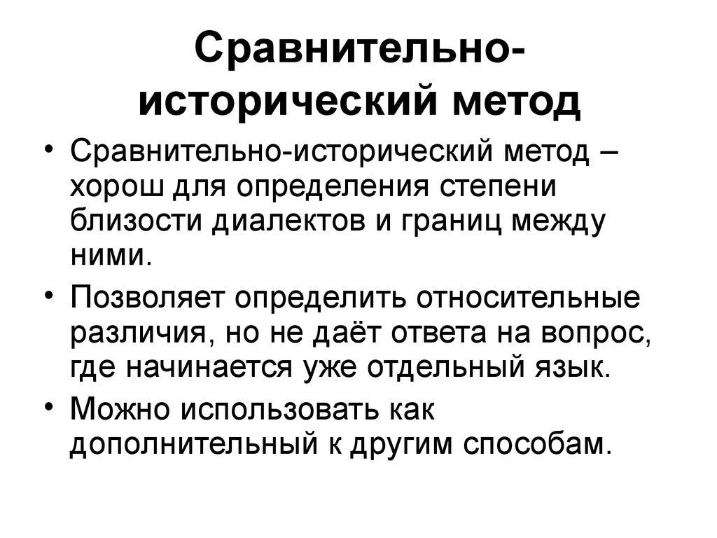 Сравнительно исторический метод. Сравнительный исторический метод. Сравнительно исторические методы. Сравнительно-исторический метод исследования.