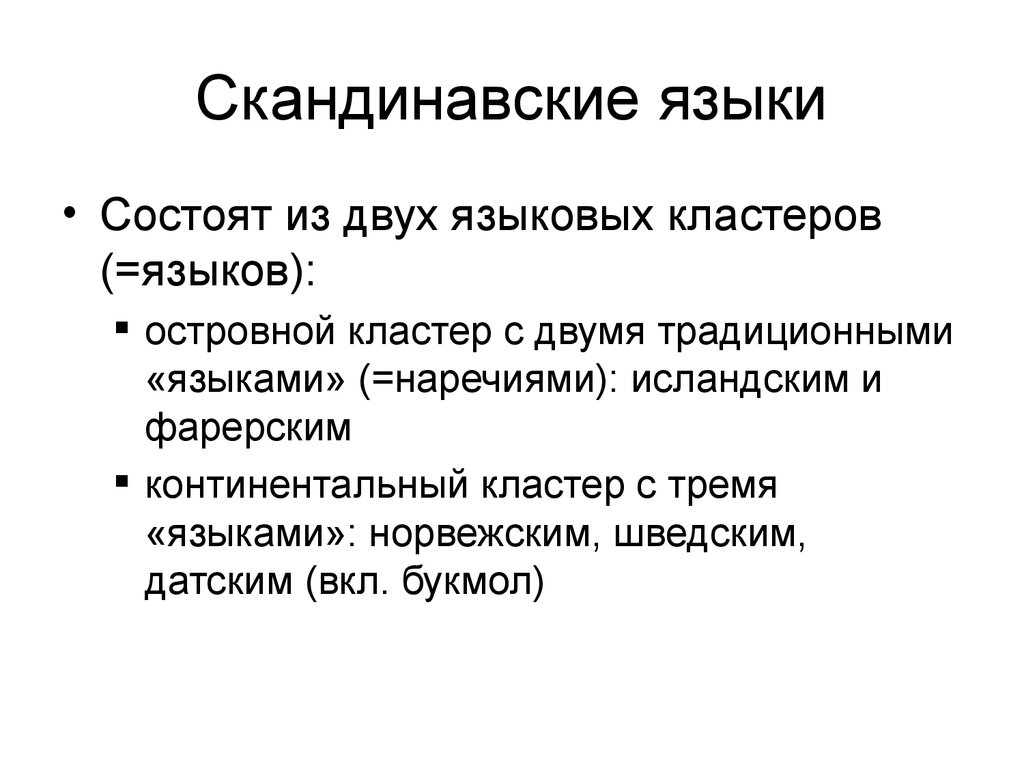 Скандинавский язык. Западно скандинавские языки. Скандинавская группа языков список. Скандинавские языки лингвистика.