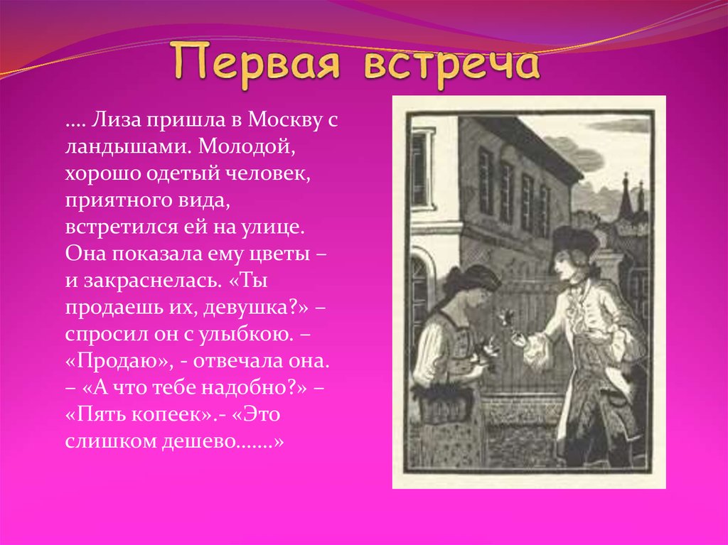 Роль природы в бедной лизе. Бедная Лиза герои. Первая встреча бедная Лиза. Первая встреча с Эрастом. Охарактеризуйте Эраста и Лизу в повести Карамзина бедная Лиза.