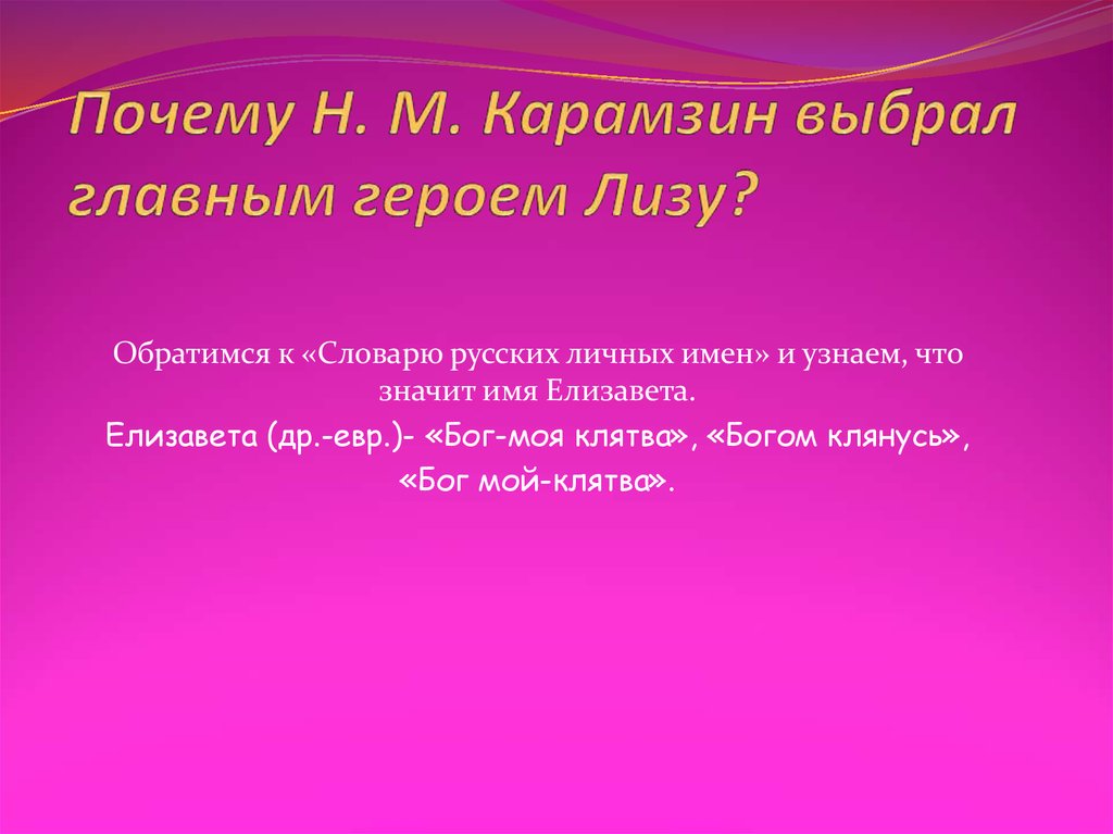 Выбор главные герои. Краткая форма имени Лиза. Что обозначает имя Елизавета. Что означает имя Лиза. Как переводится имя Елизавета.