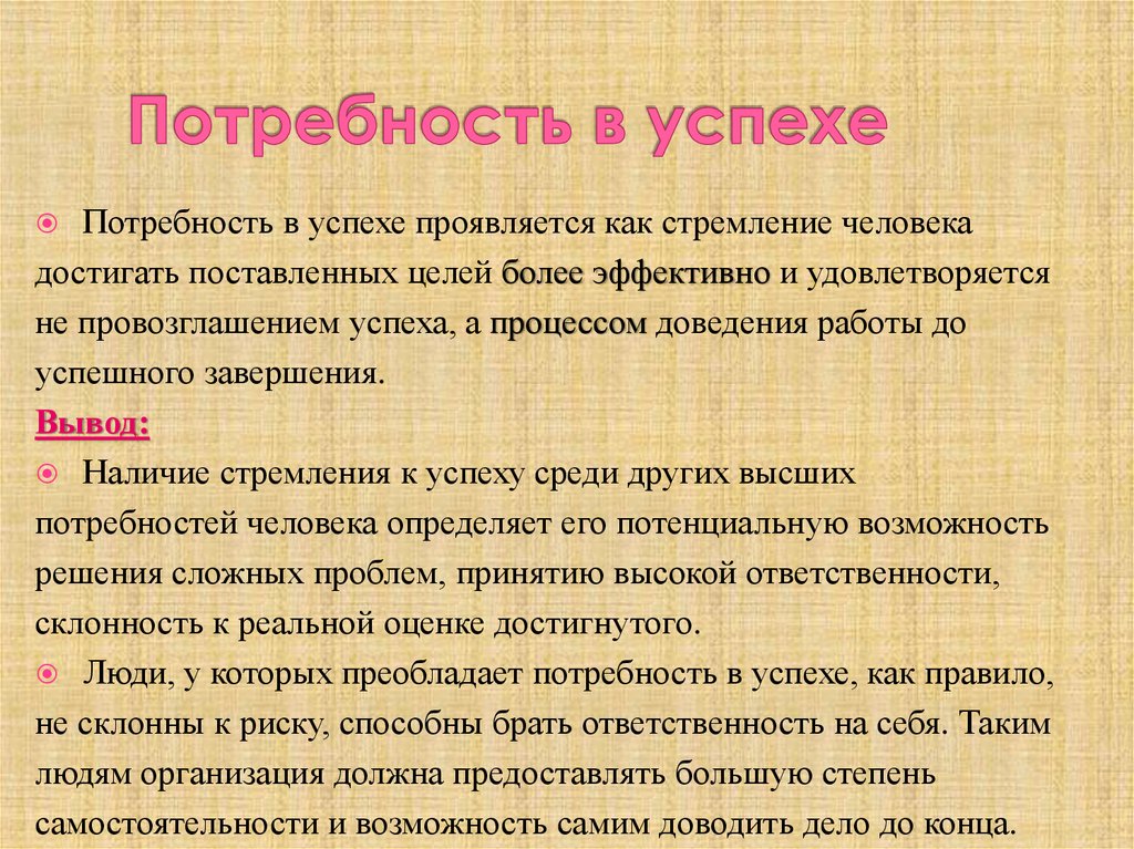 Потребность направлена. Потребность в успехе. Потребность в достижении успеха. Потребность в жизненном успехе. Потребность в самостоятельности.