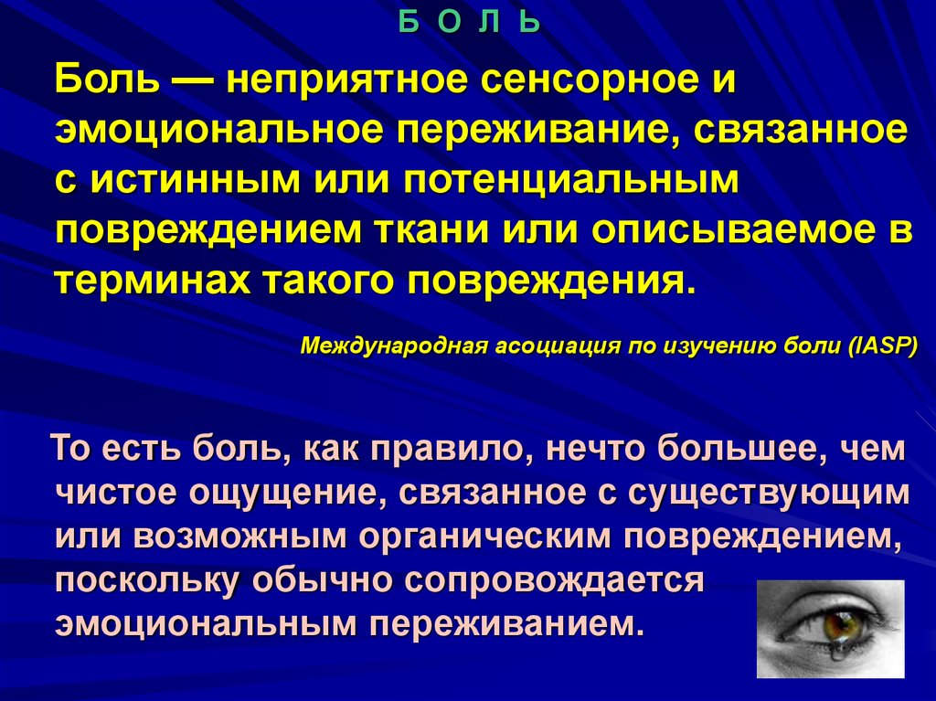 Больно неприятно. Исследование боли.. Боль- это неприятное сенсорное. Служба боли. Потенциал повреждения.