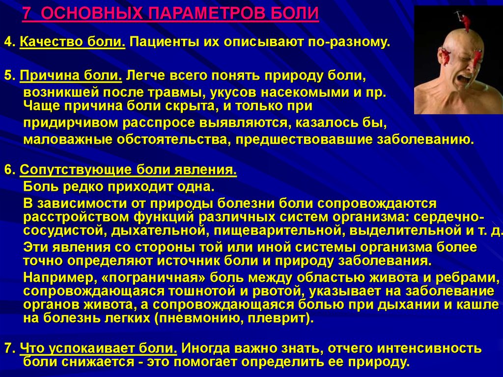 Качества боли. Болевые качества. 7 Основных параметров боли. Источник боли.