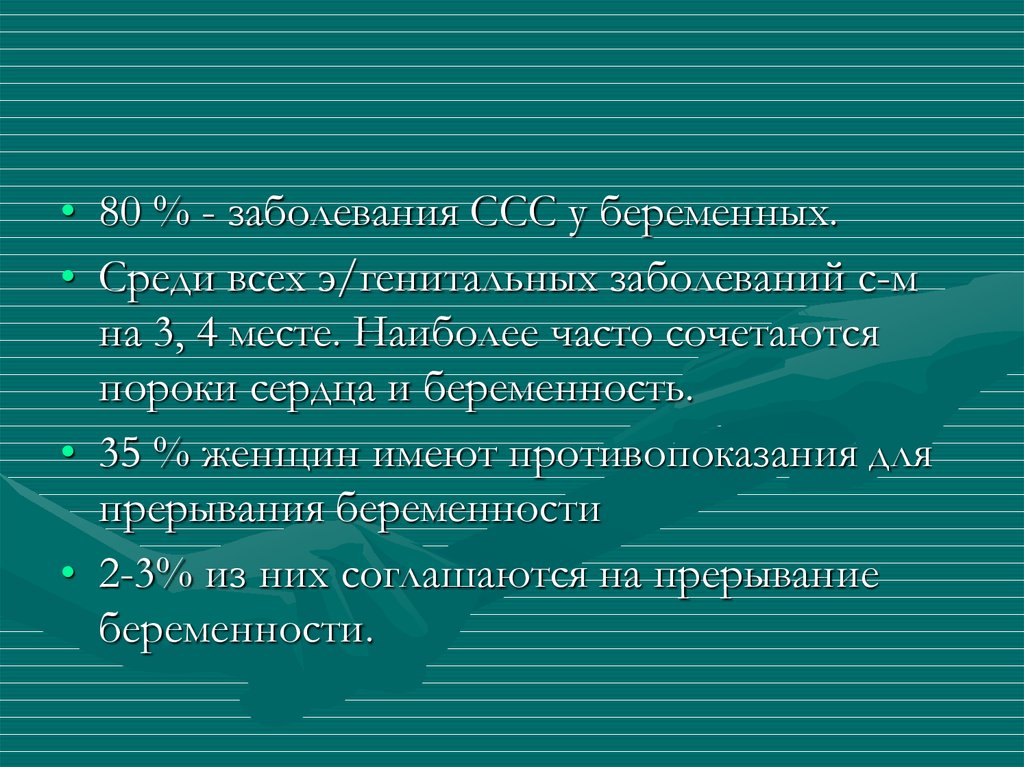 Беременность на фоне экстрагенитальной патологии