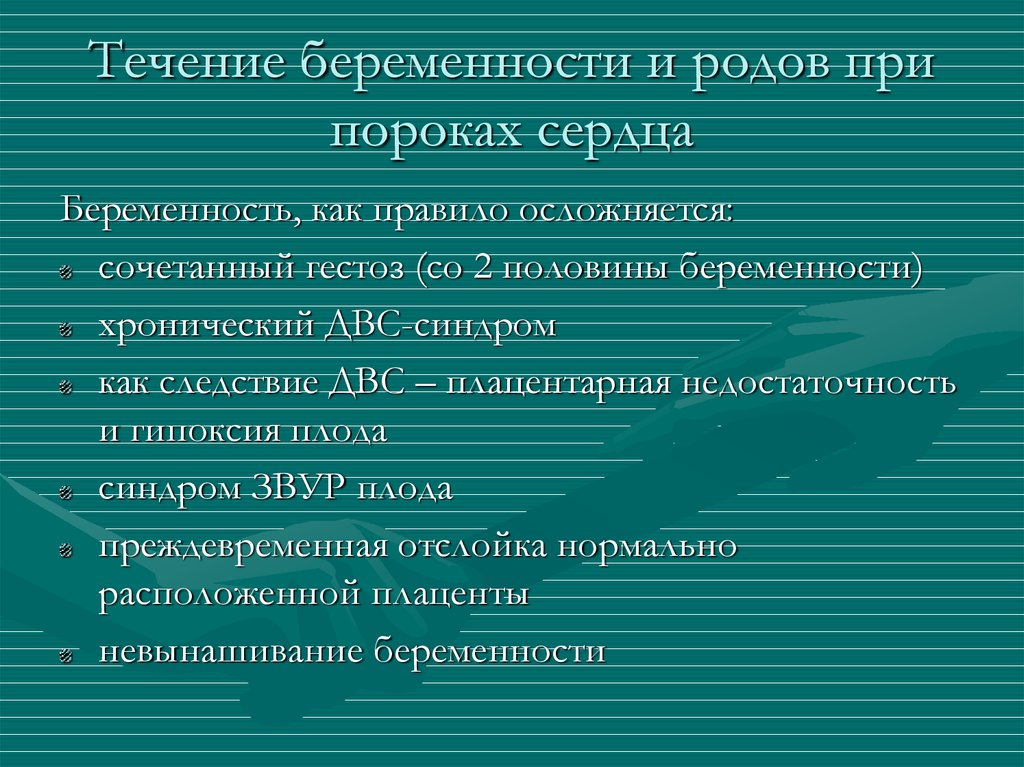 Презентация беременность и роды при пороках сердца