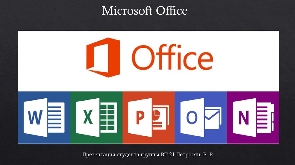 Реферат: Прикладной пакет Microsoft Office