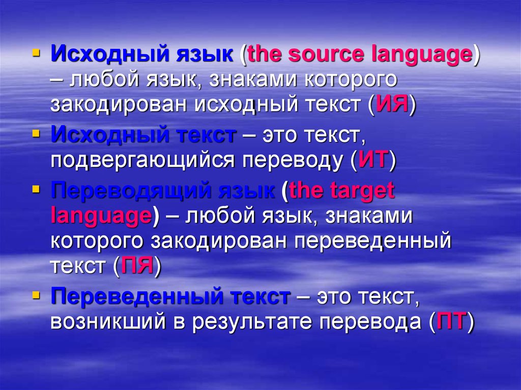 Язык оригинала и язык перевода