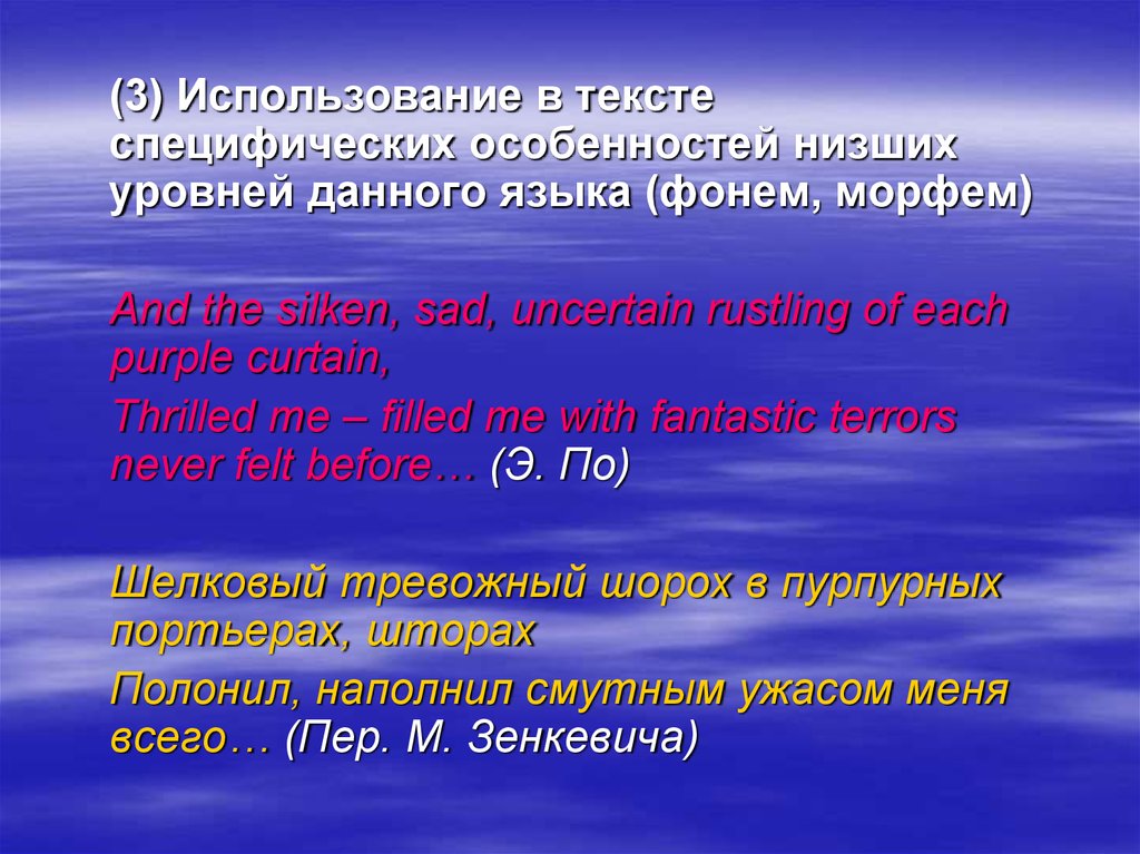 Особенно ниже. Переводческие универсалии. Переводческие соответствия на уровне фонем. Шелковый тревожный шорох.