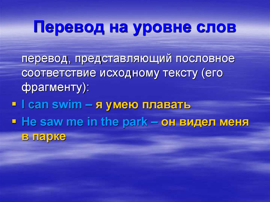 Уровни словосочетания. Перевод на уровне слов. Перевод на уровне текста. Уровень слова. Пословный перевод.