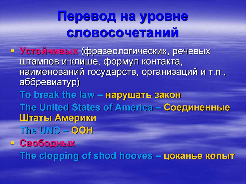 Уровень предложения. Перевод на уровне словосочетания. Свободные и устойчивые словосочетания. Классификация устойчивых словосочетаний. Клишированные и устойчивые словосочетания – это….