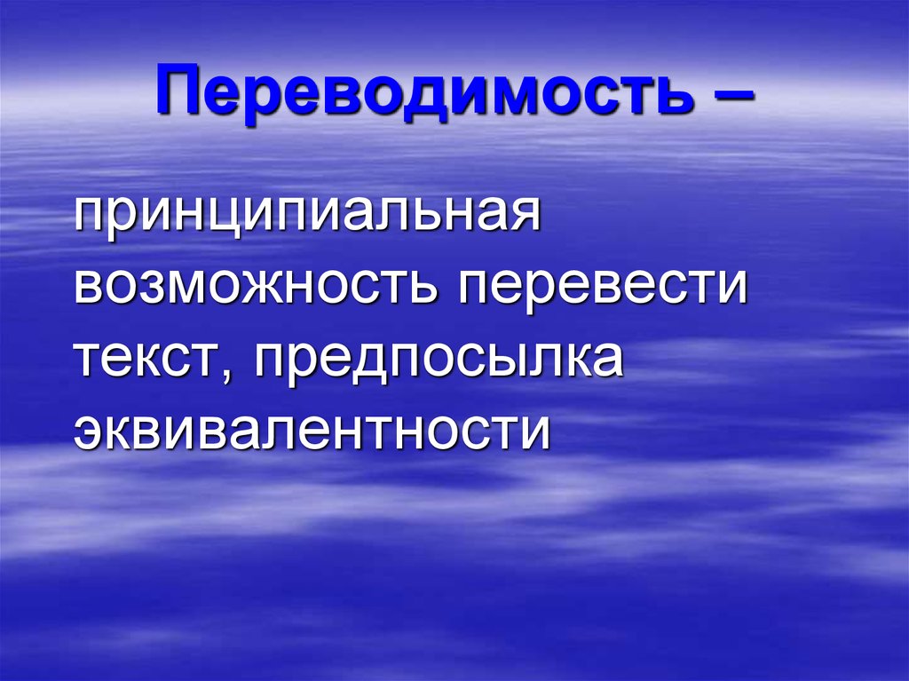 Возможность положить. Принципиальная возможность это. Проблема переводимости. Перевод переводимость. Относительная переводимость.