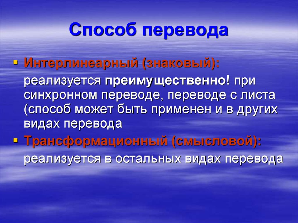 Методы и средства перевод. Методы перевода. Знаковый способ перевода. Интерлинеарный способ перевода. Переводческие методы.