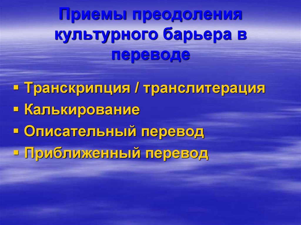 Описательный перевод. Способы преодоления языкового и культурного барьеров. Позволяет преодолевать культурные барьеры. Способы преодоления культурных барьеров. Культурные барьеры в переводе.