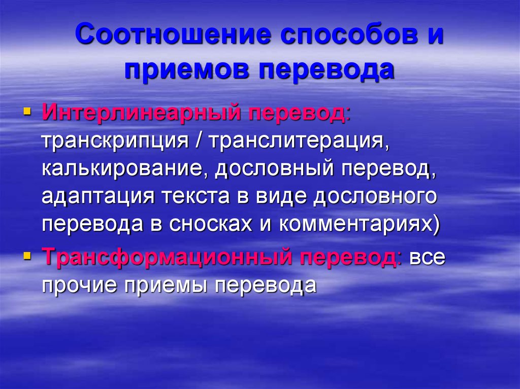 Способы перевода. Приемы перевода. Методы и приемы перевода. Транскрибирование; транслитерирование; калькирование?. Переводческая транскрипция транслитерация калькирование.