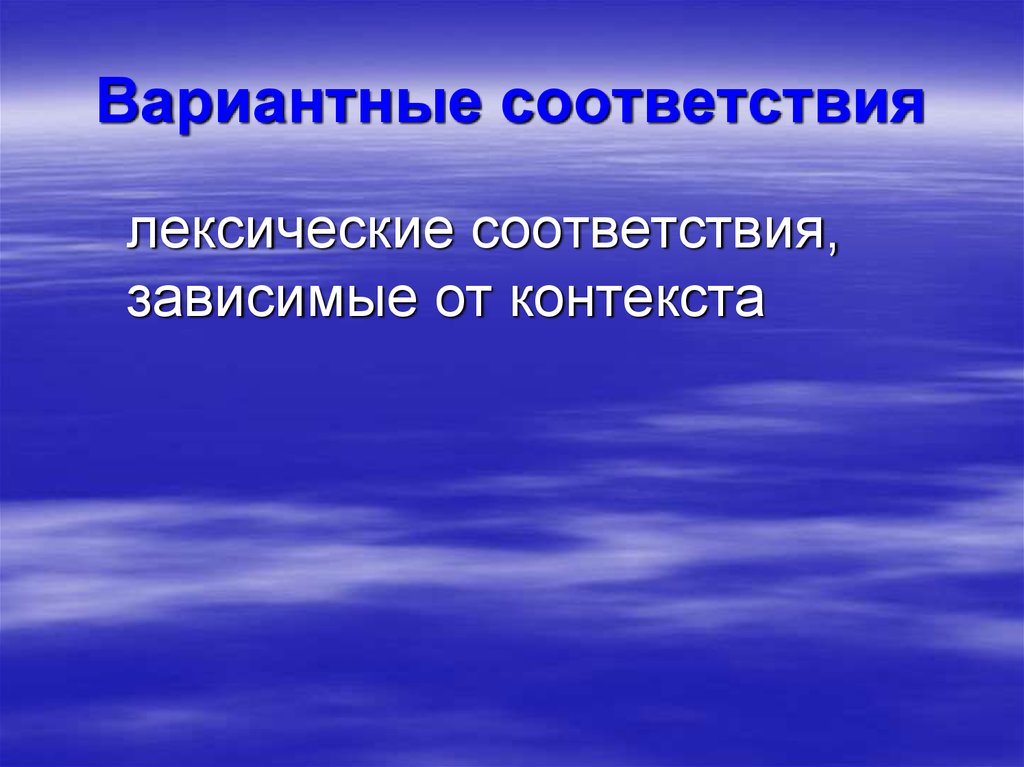 Лексический контекст. Лексическое соответствие это. Вариантные соответствия. Виды лексические соответствия.