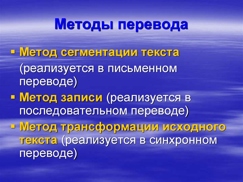 Методы и средства перевод. Способы перевода. Что влияет на выбор метода перевода текстов?. Методы перевода текста. Способы и приемы перевода.