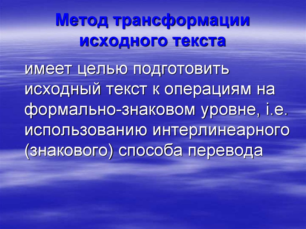 Имеет целью. Методы трансформации. Трансформация текста. Трансформационный метод. Технология преобразования это.