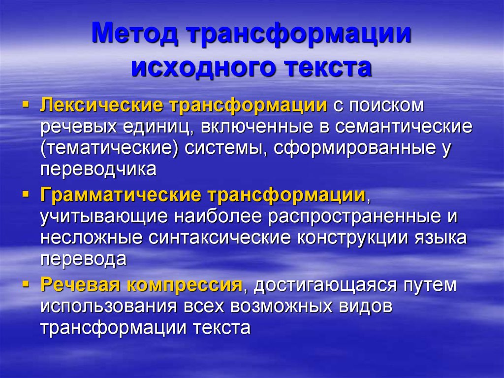 Свойственно способ. Виды и трансформации речи. Способы трансформации текста. Метод трансформации исходного текста. Способы преобразования слов.