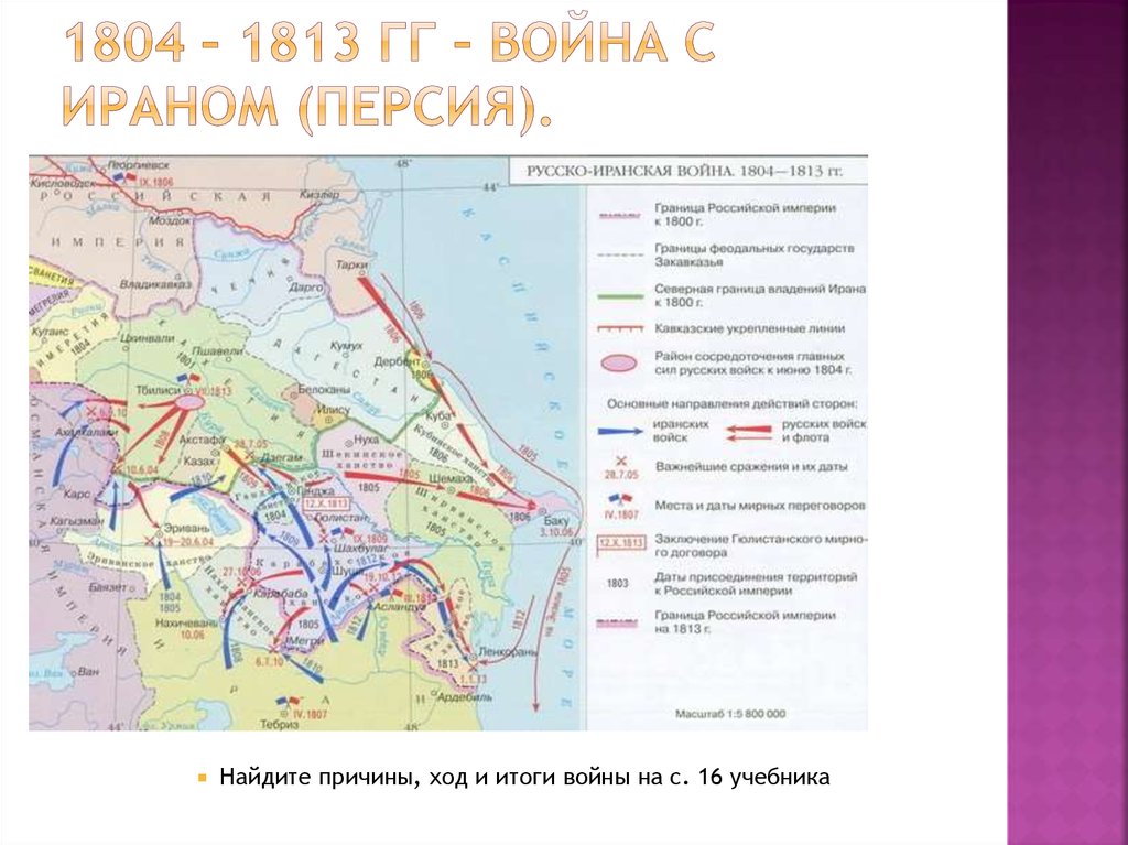 Русско иранская война 1804 1813 гг карта