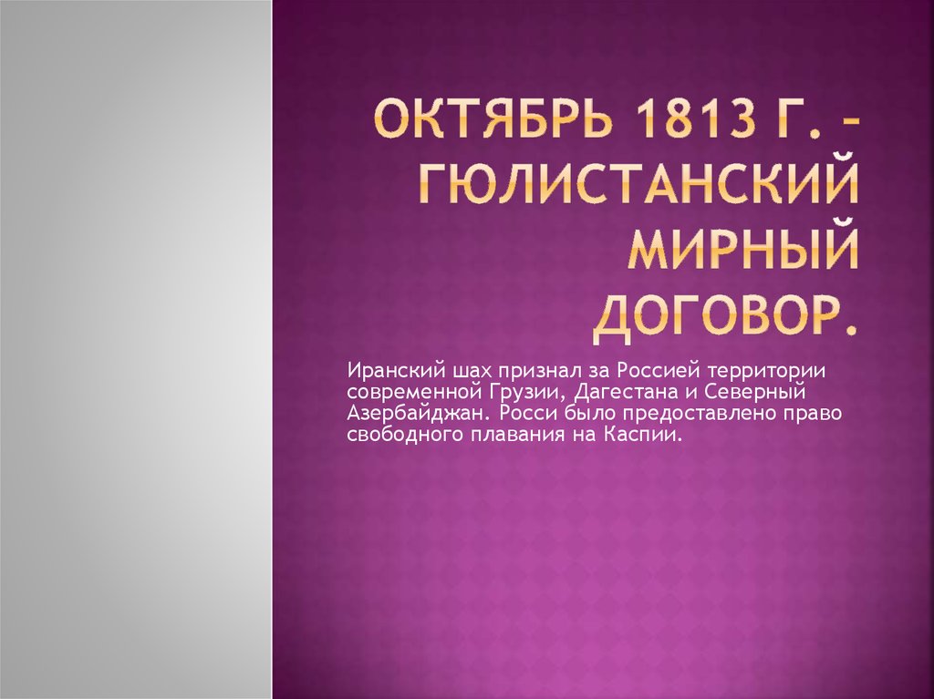 Гюлистанский мирный. Гюлистанский 1813. 1813 Мирный договор. Гюлистанский Мирный договор 1813. 1813 Гюлистанский Мирный.