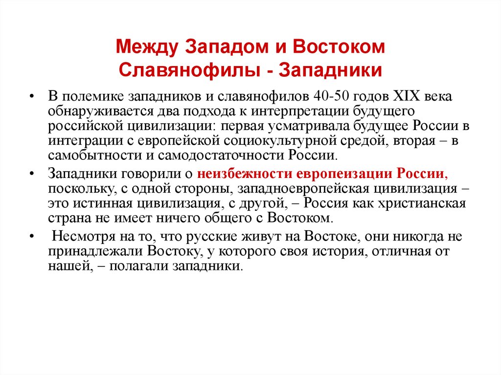 Проект на тему российское общество между западом и востоком