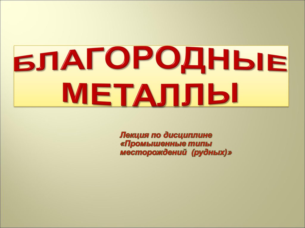 Благородные металлы презентация