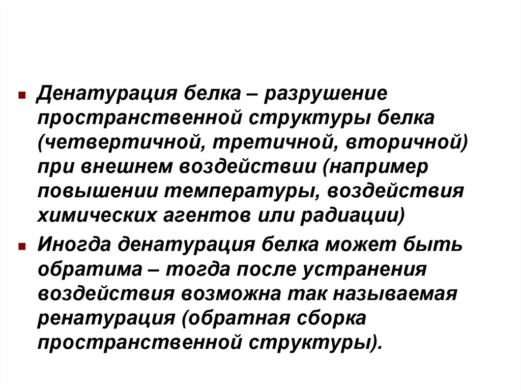 Разрушение белков. Структуры белка разрушение пространственной структуры. Температура деструкции белка. Биоэлементы состав белков. Вторичные биоэлементы.