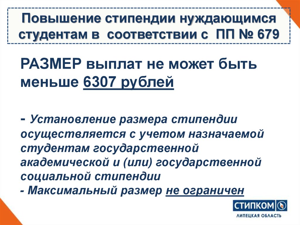 РАЗМЕР выплат не может быть меньше 6307 рублей - Установление размера стипендии осуществляется с учетом назначаемой студентам государствен