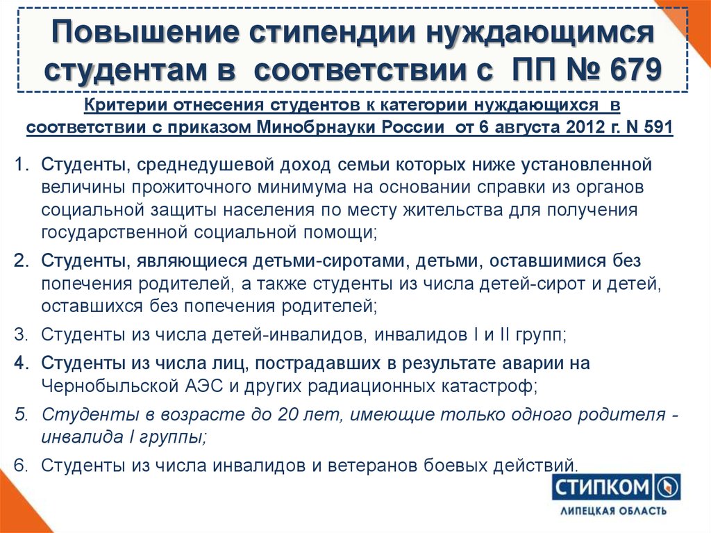 Критерии отнесения студентов к категории нуждающихся в соответствии с приказом Минобрнауки России от 6 августа 2012 г. N 591
