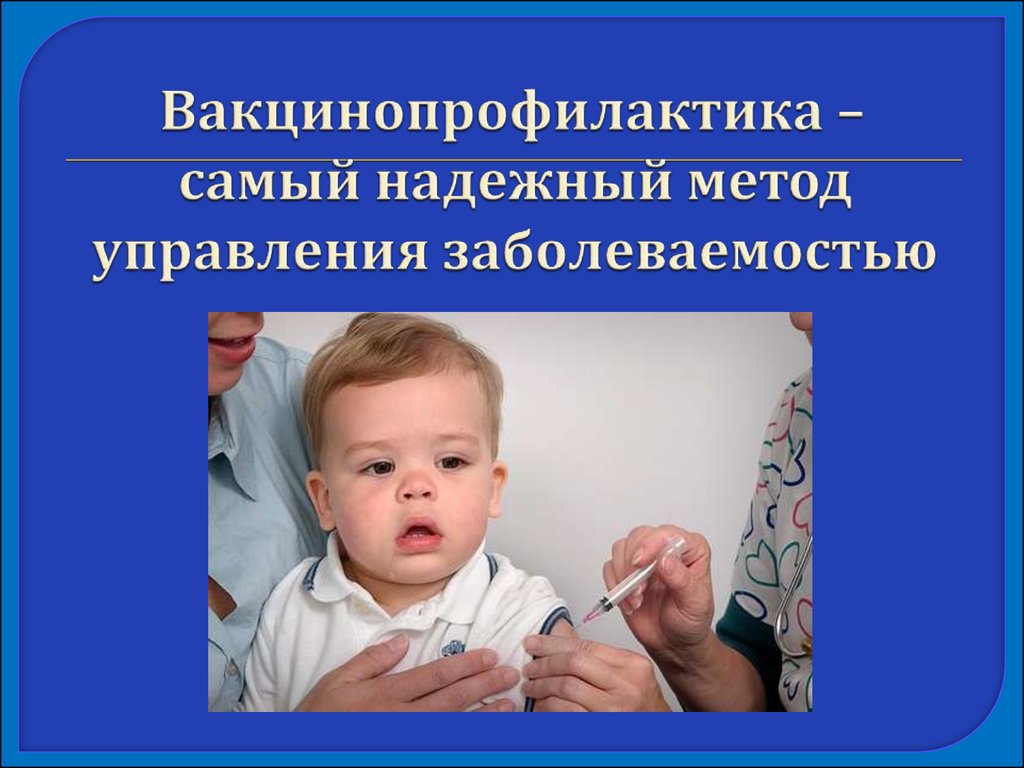 Презентация вакцинопрофилактика детей