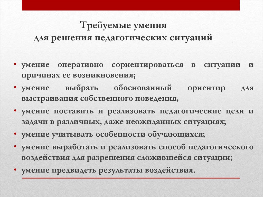 Требуемые навыки. Педагогическая ситуация в работе врача. Педагогические задачи и способы их решения. Цель решения педагогической ситуации. Кейсы для решения педагогических задач.