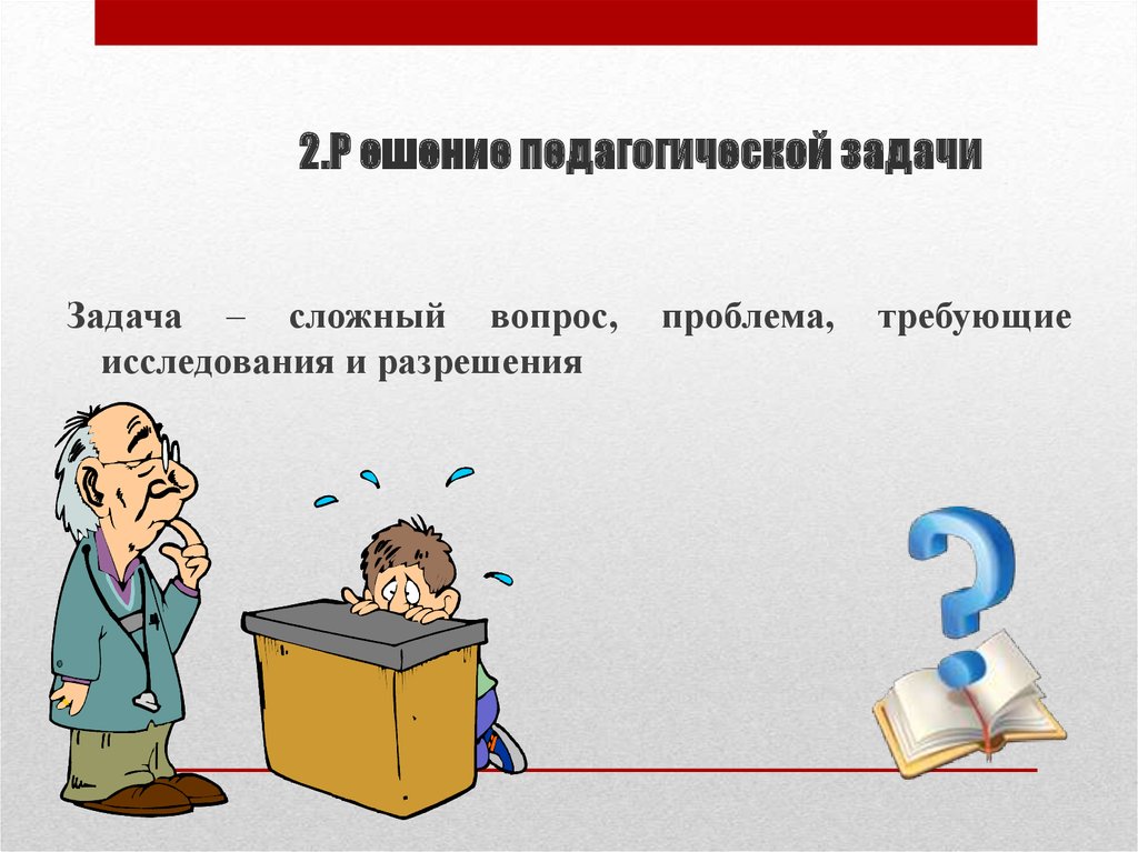 Решение воспитательной задачи. Педагогическая задача рисунок. Задачи педагогики картинки. Образовательные задачи картинки. Картинка решение образовательных задач.