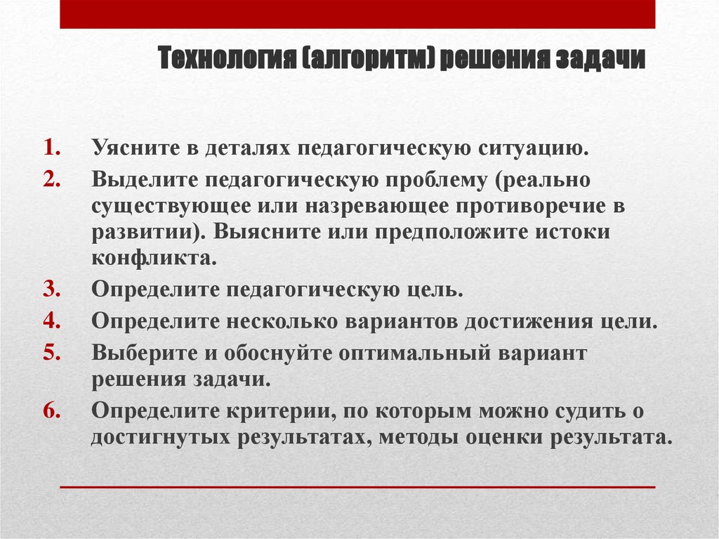 Структура решения педагогической задачи. Алгоритм решения педагогической ситуации. Алгоритм решения воспитательных задач. Алгоритм решения профессиональной задачи.