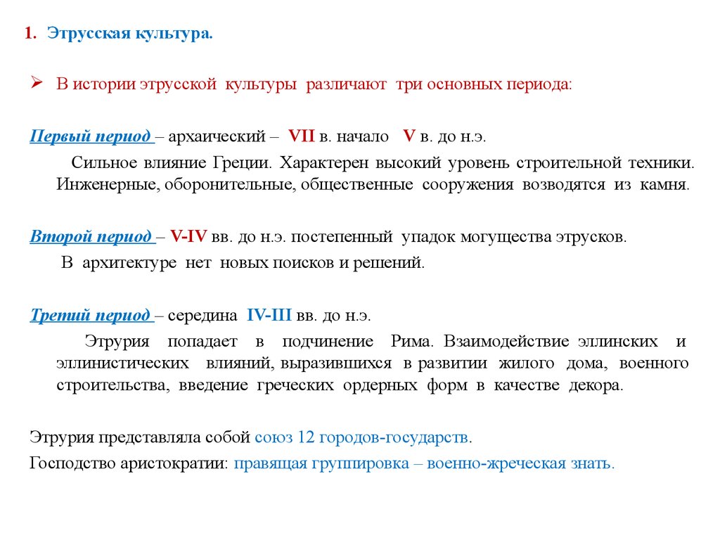 Архитектура Древнего Рима (первая часть). Лекция 6 - презентация онлайн