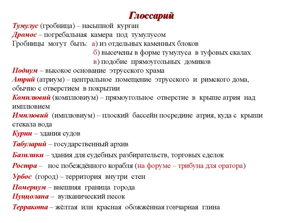 Архитектура Древнего Рима (первая часть). Лекция 6 - презентация онлайн