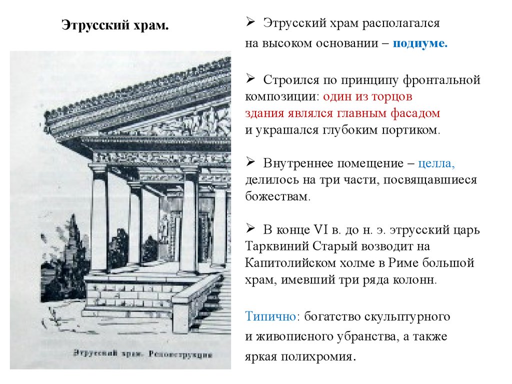 Высшие основания. Этрусские храмы в древнем Риме. Этрусско-архаический период архитектура. Древний Рим этрусский период архитектура. Этрусская архитектура это в древнем Риме.