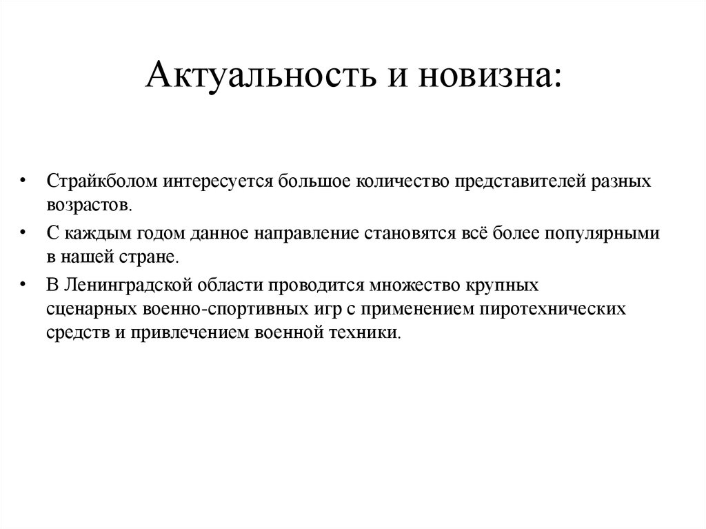 Научная актуальность. Актуальность и новизна. Актуальность и новизна исследования. Актуальность и научная новизна исследования. Значимость актуальность новизна.