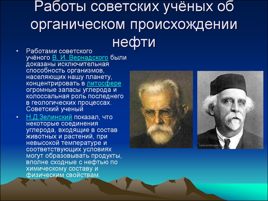 Натуральное происхождение. Органическая теория происхождения нефти. Органическая гипотеза происхождения нефти. Органическая и неорганическая теория происхождения нефти. Биогенная (органическая) теория.