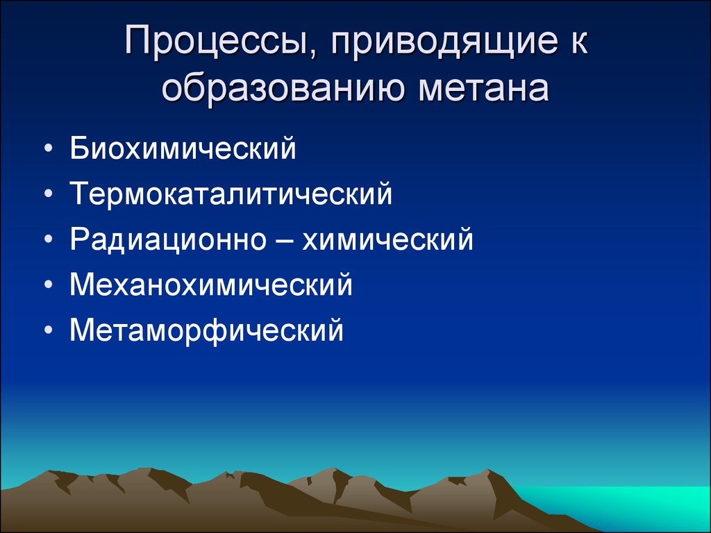 Процесс который приводит. Какие процессы способствуют образованию метана. Радиационно-химический процесс образования метана. Процесс приводящий. Какие условия способствуют образованию метана.