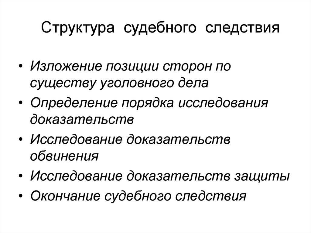 Судебное следствие. Структура судебного следствия. Этапы судебного следствия в уголовном процессе. Структура судебного дела. Судебное следствие. Структура судебного следствия.