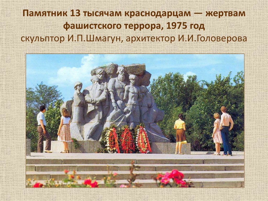 Памятники культуры краснодарского края. Краснодар , памятник 13 тысячам краснодарцев. Мемориал жертвам фашистского террора Краснодар. Памятник 13 тысячам краснодарцев-жертвам фашистского террора. Памятник жертвам фашизма Краснодар.