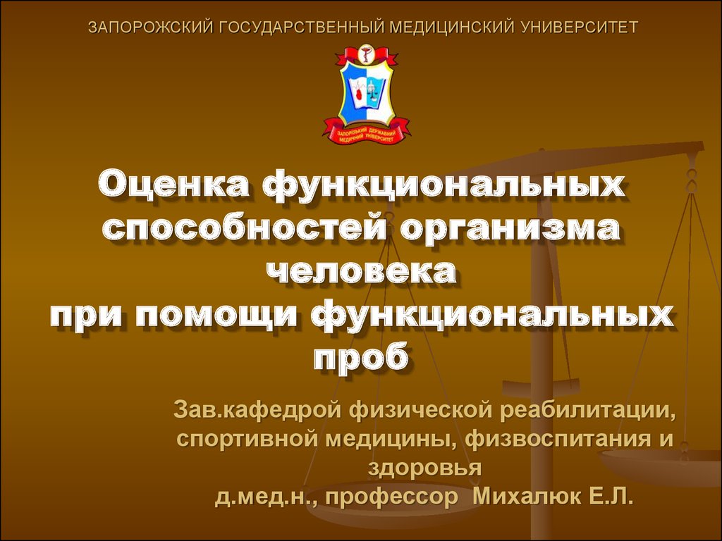 Оценка функциональных способностей организма человека при помощи  функциональных проб - презентация онлайн