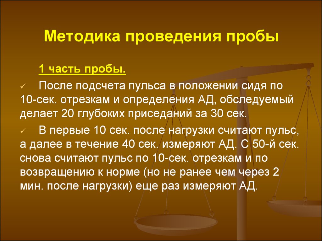 Знал проба. Методика проведения проб. Методика выполнения функциональных проб. Функциональная проба и методика ее проведения. Опишите методику проведения функциональных проб.