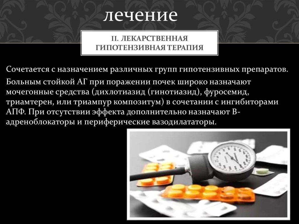 II. Лекарственная гипотензивная терапия