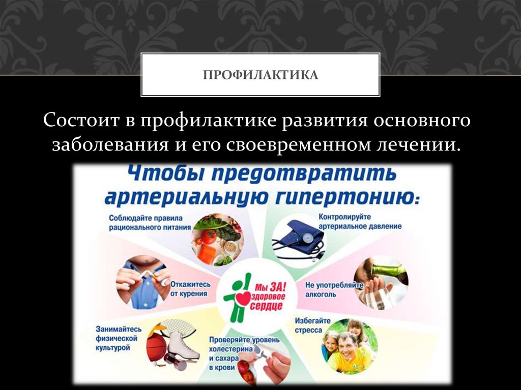 профилактика