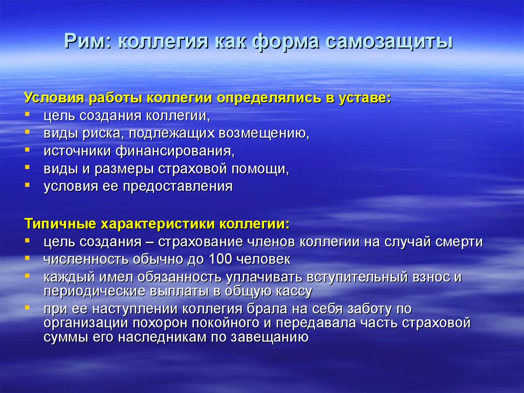 Условия самозащиты. Цели коллегий. Виды самостоятельных защиты. Коллегии Рима виды.