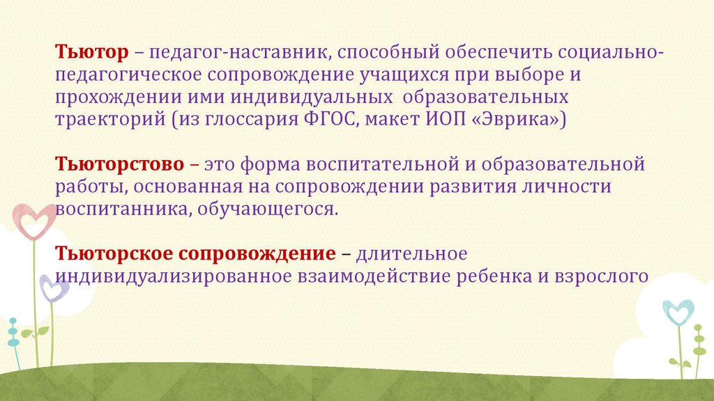 Презентация тьюторское сопровождение детей с овз